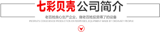 七彩貝殼香港集團(tuán)有限公司 旗下巨野七彩貝殼電子商務(wù)有限公司是一家從事建筑機(jī)械、涂料、噴涂設(shè)備開(kāi)發(fā)、研制、消費(fèi)、銷(xiāo)售的現(xiàn)代化企業(yè)。